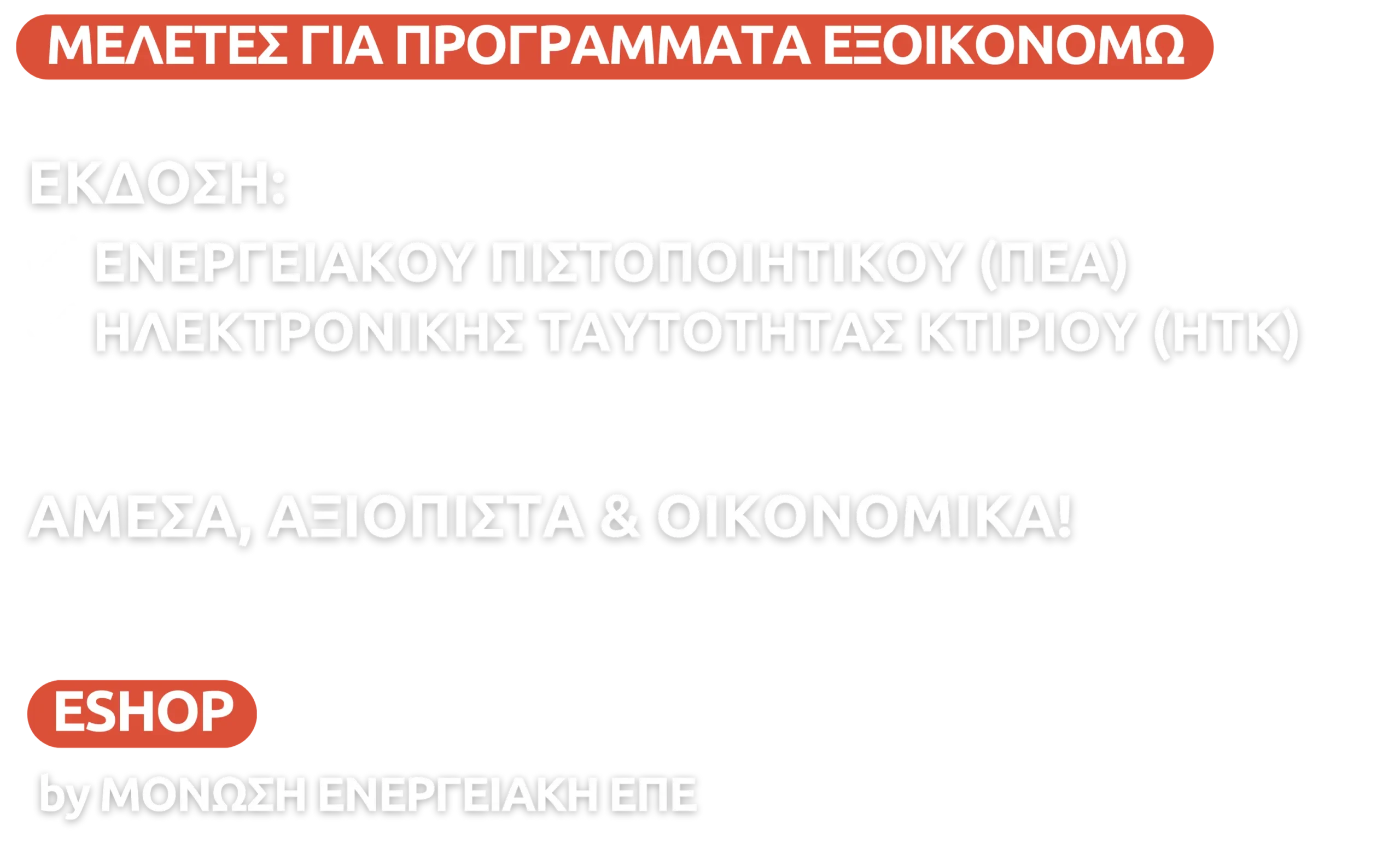 Μελετεσ Για Προγραμματα Εξοικονομω Εκδοση Ενεργειακου Πιστοποιητικου (Πεα) Ηλεκτρονικησ Ταυτοτητασ Κτιριου (Ητκ) Αμεσα, Αξιοπιστα &Amp; Οικονομικα! Eshop By Μονωση Ενεργειακη Επε