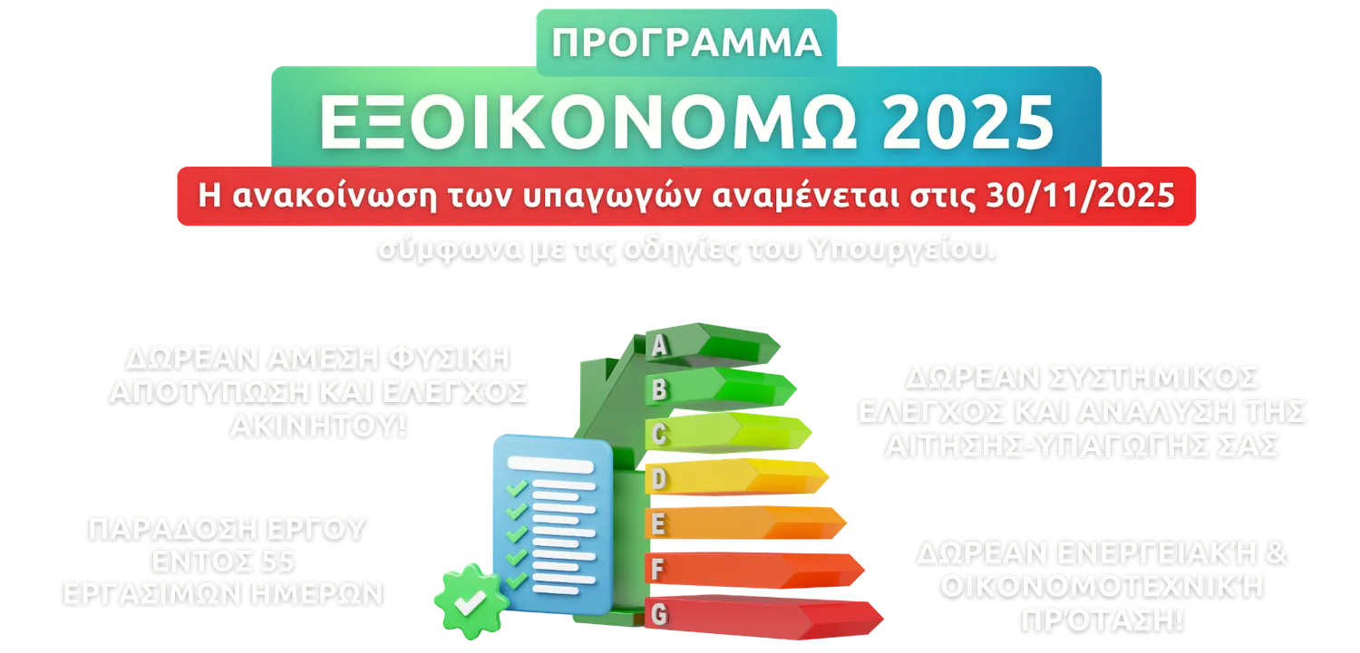 Εξοικονομω κατ οικον 6