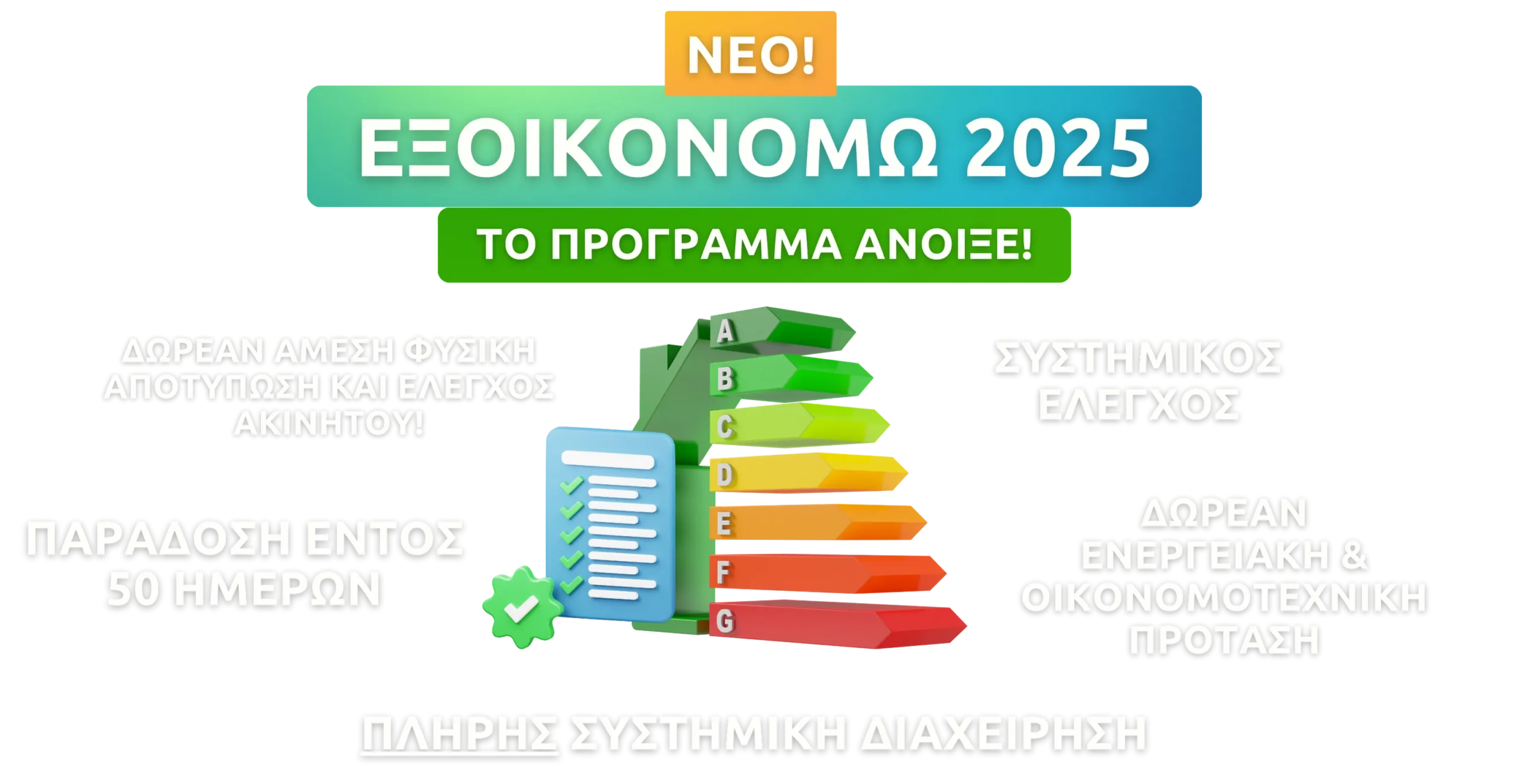 Εξοικονομω κατ οικον 6