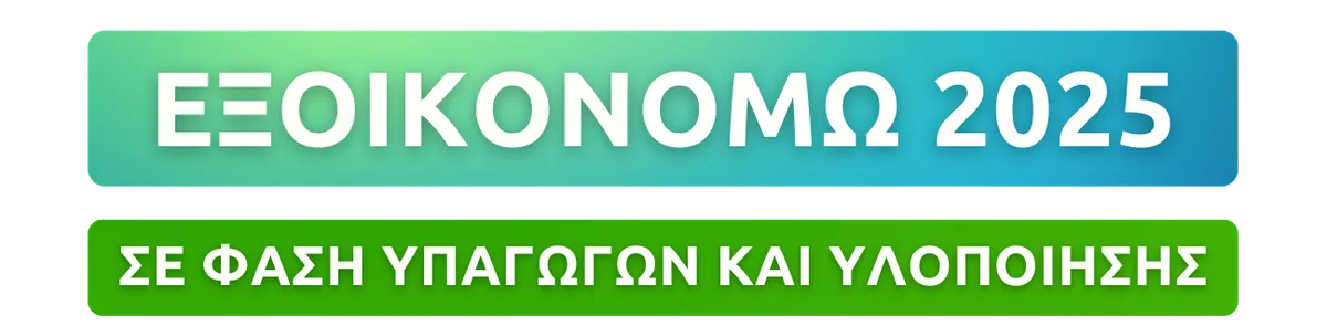 εξοικονομώ 2025 θεσσαλονίκη